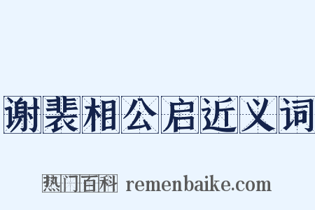 谢裴相公启近义词是什么意思的图片